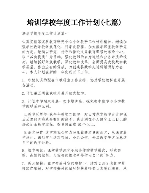 培训学校年度工作计划(七篇)