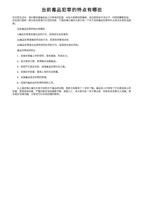 当前毒品犯罪的特点有哪些