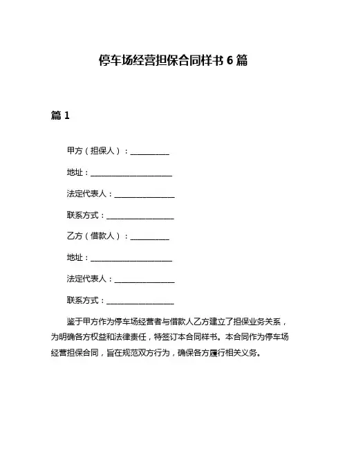 停车场经营担保合同样书6篇