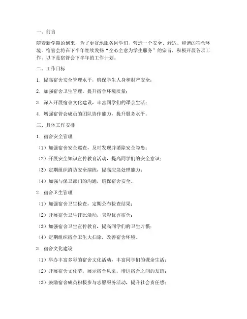 宿管会下半年工作计划