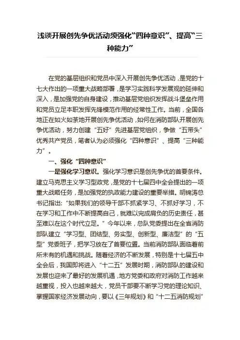 浅谈开展创先争优活动须强化“四种意识”、提高“三种能力”