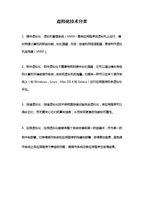 虚拟化技术分类