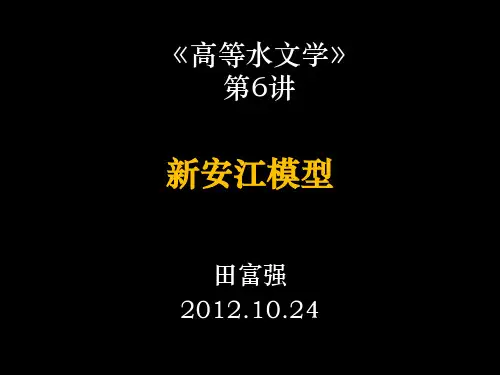 清华大学《高等水文学》L06-新安江模型_95380393