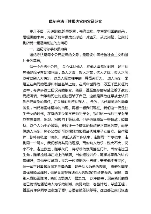 遵纪守法手抄报内容内容及范文