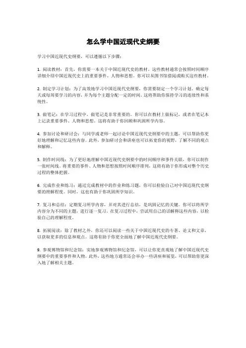 怎么学中国近现代史纲要