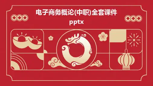 2024版电子商务概论(中职)全套课件pptx