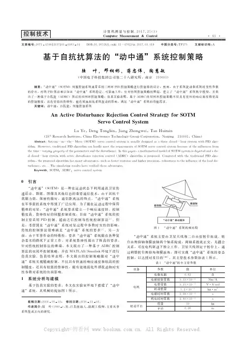 基于自抗扰算法的“动中通”系统控制策略