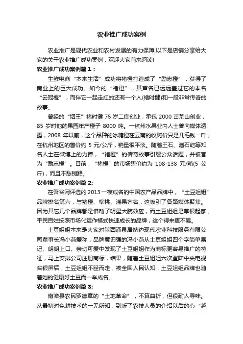农业推广成功案例