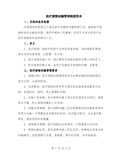 医疗废物运输管理制度范本