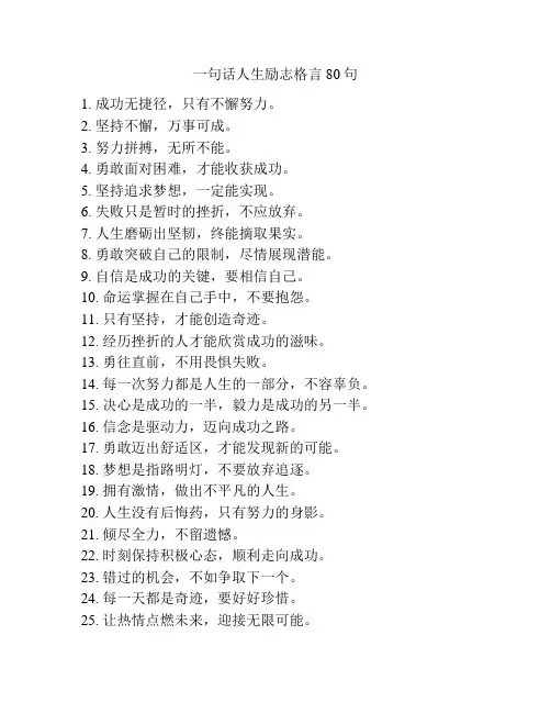 一句话人生励志格言80句