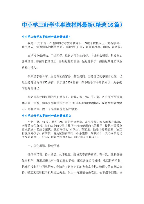 中小学三好学生事迹材料最新(精选16篇)
