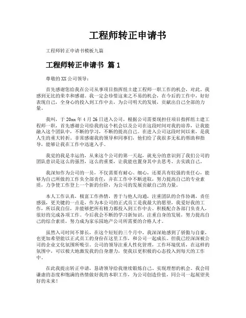 工程师转正申请书