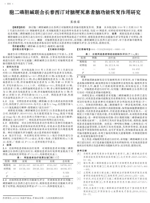胞二磷胆碱联合长春西汀对脑梗死患者脑功能恢复作用研究