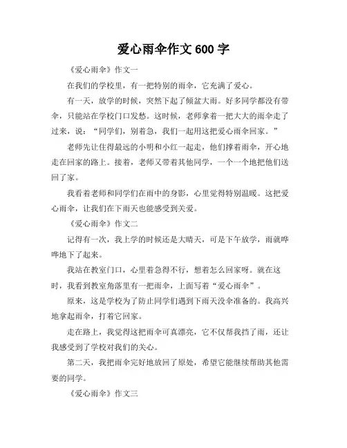 爱心雨伞作文600字