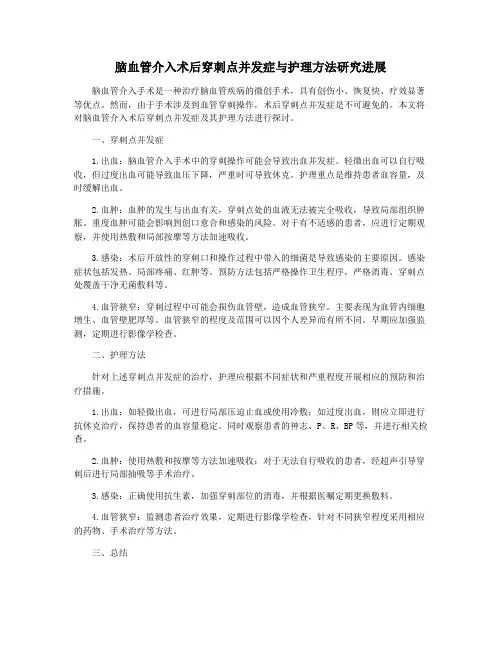 脑血管介入术后穿刺点并发症与护理方法研究进展