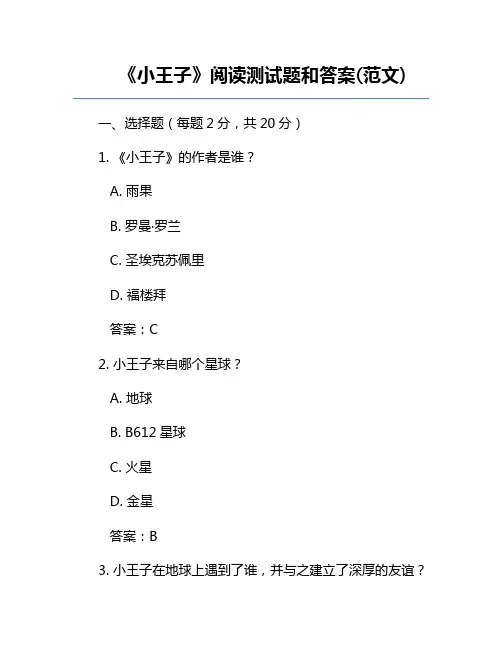 《小王子》阅读测试题和答案(范文)