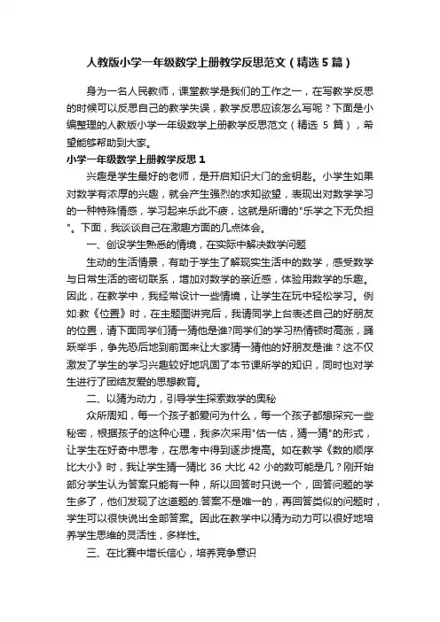 人教版小学一年级数学上册教学反思范文（精选5篇）