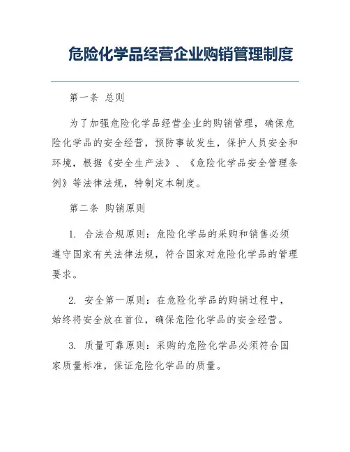 危险化学品经营企业购销管理制度