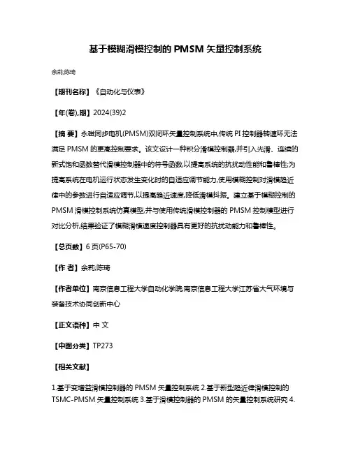 基于模糊滑模控制的PMSM矢量控制系统