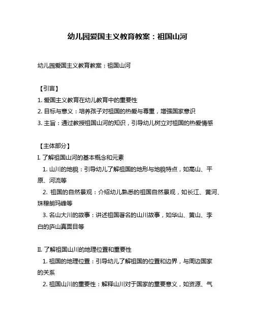 幼儿园爱国主义教育教案：祖国山河