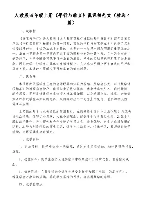 人教版四年级上册《平行与垂直》说课稿范文(精选4篇)