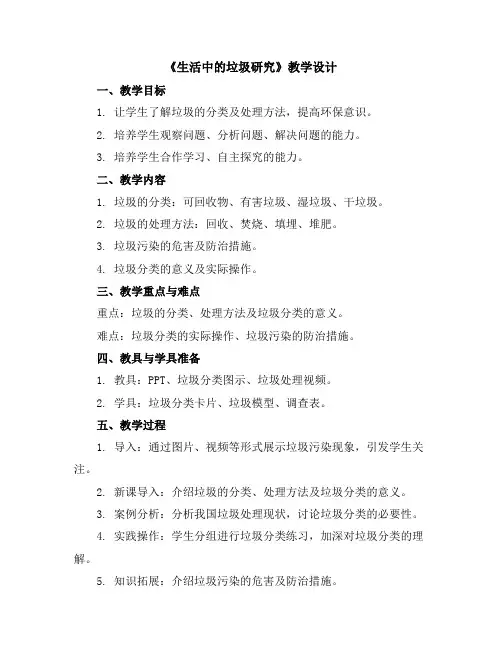 《生活中的垃圾研究》(教学设计)2023-2024学年综合实践活动三年级下册