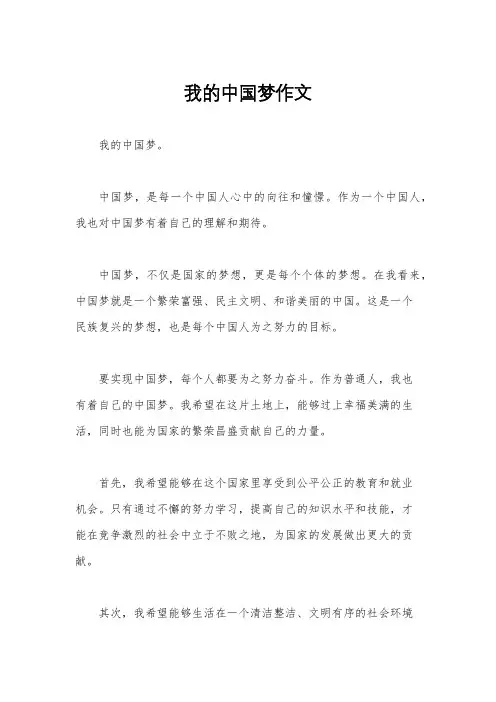 我的中国梦作文