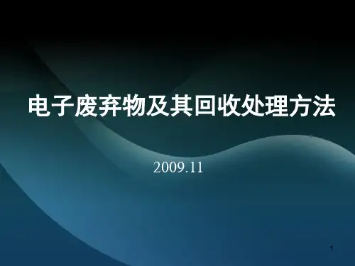 电子废弃物及其回收处理方法PPT幻灯片