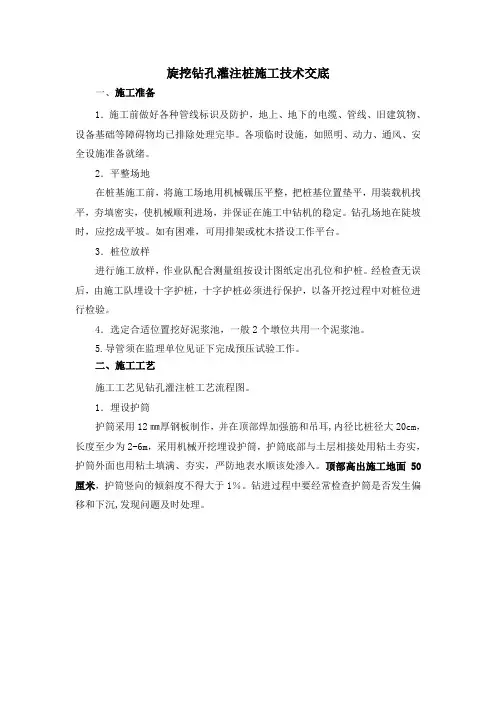 旋挖钻孔灌注桩施工技术交底