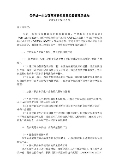 关于进一步加强预拌砂浆质量监督管理的通知
