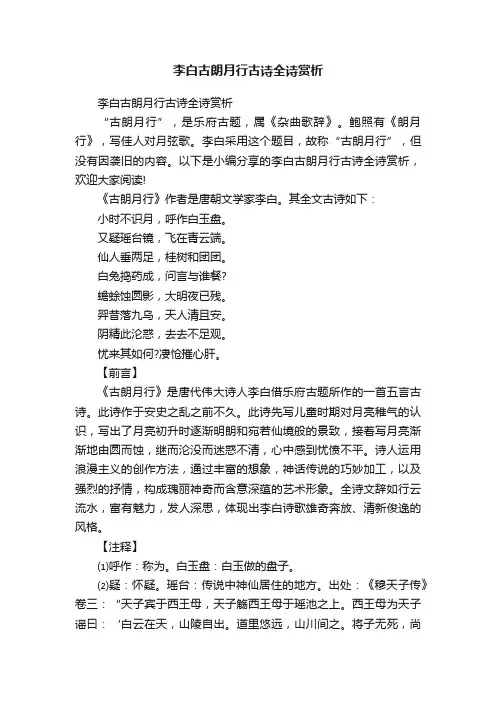 李白古朗月行古诗全诗赏析
