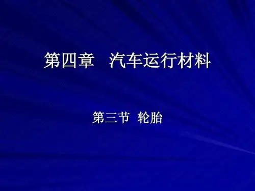 汽车实用技术教程汽车运行材料