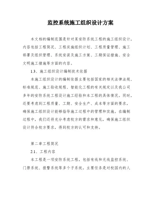 监控系统施工组织设计方案