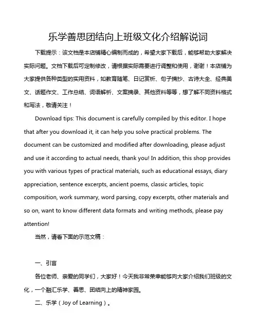 乐学善思团结向上班级文化介绍解说词