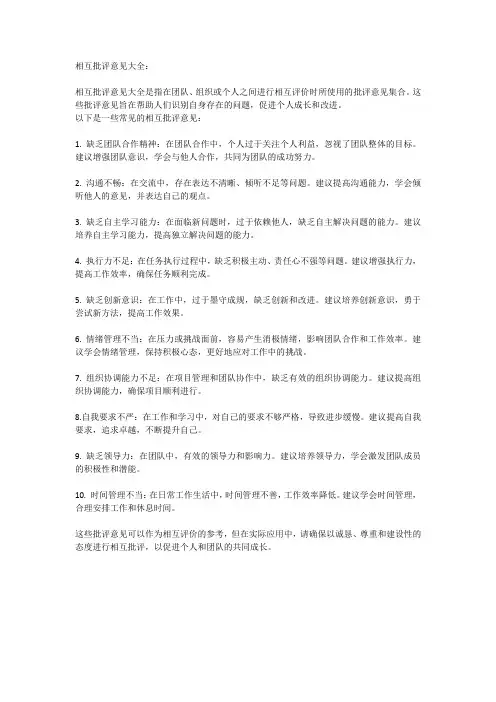 相互批评意见大全