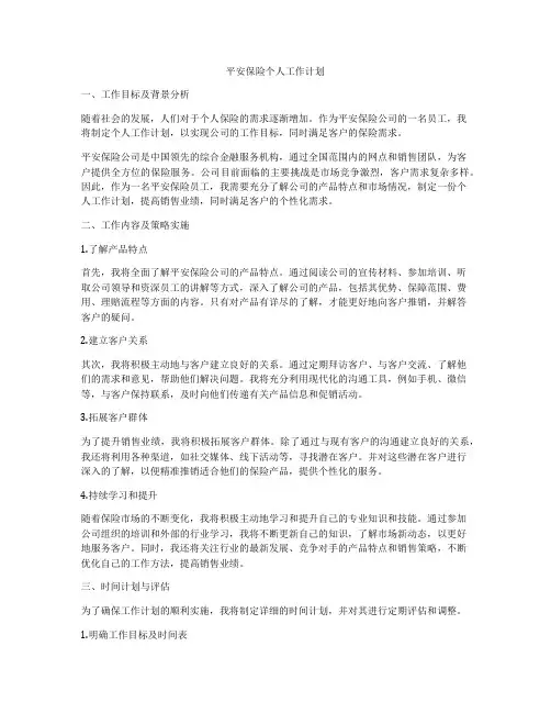 平安保险个人工作计划