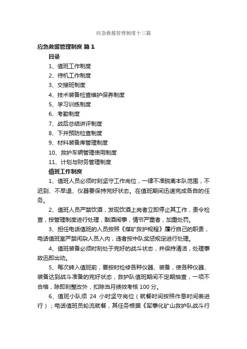 应急救援管理制度十三篇