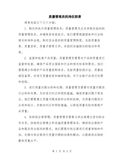 质量管理员的岗位职责