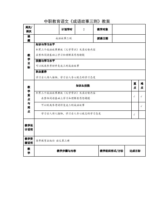 中职教育语文《成语故事三则》教案