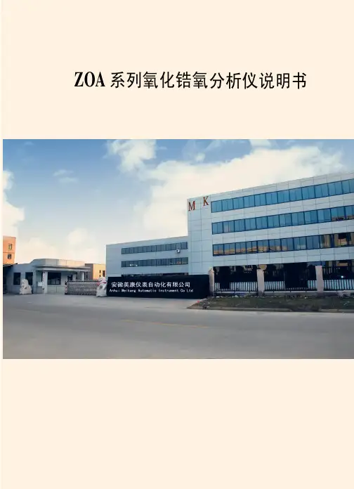 美康仪 ZOA系列氧化锆氧分析仪说明书