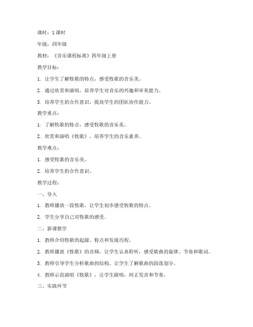 教案模板小学音乐牧歌