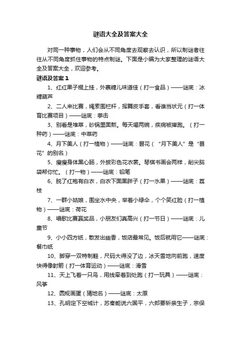 谜语大全及答案大全