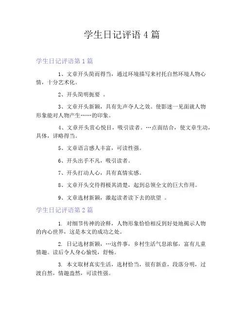 学生日记评语4篇