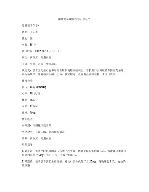 临床药师用药指导记录范文