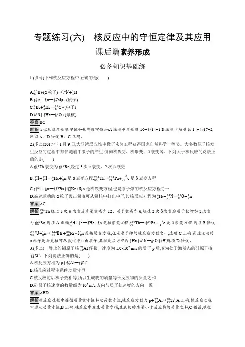 高中物理(新人教版)选择性必修三课后习题：核反应中的守恒定律及其应用(课后习题)【含答案及解析】