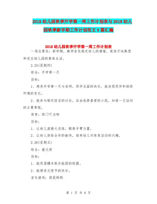2018幼儿园秋季开学第一周工作计划表与2018幼儿园秋季新学期工作计划范文5篇汇编