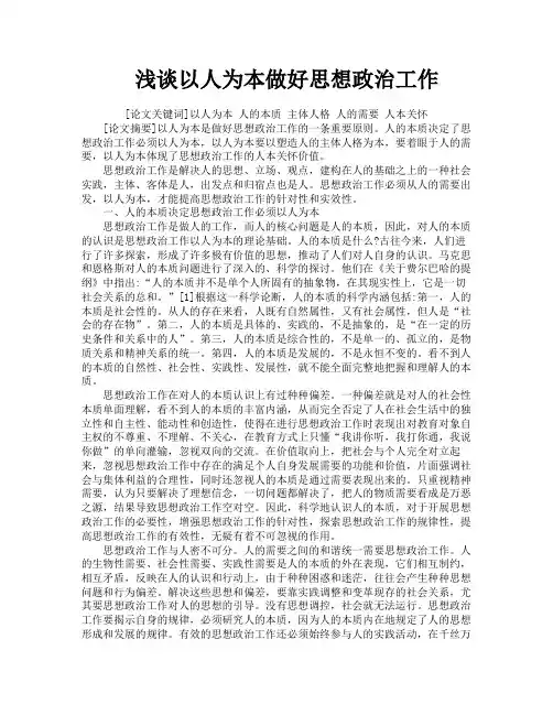 浅谈以人为本做好思想政治工作