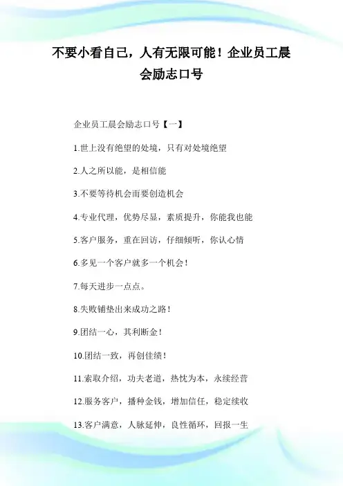 不要小看自己,人有无限可能!企业员工晨会励志口号.doc
