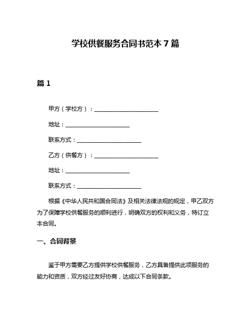 学校供餐服务合同书范本7篇