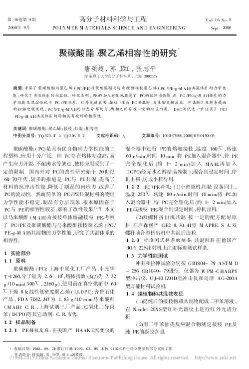 聚碳酸酯_聚乙烯相容性的研究_唐颂超
